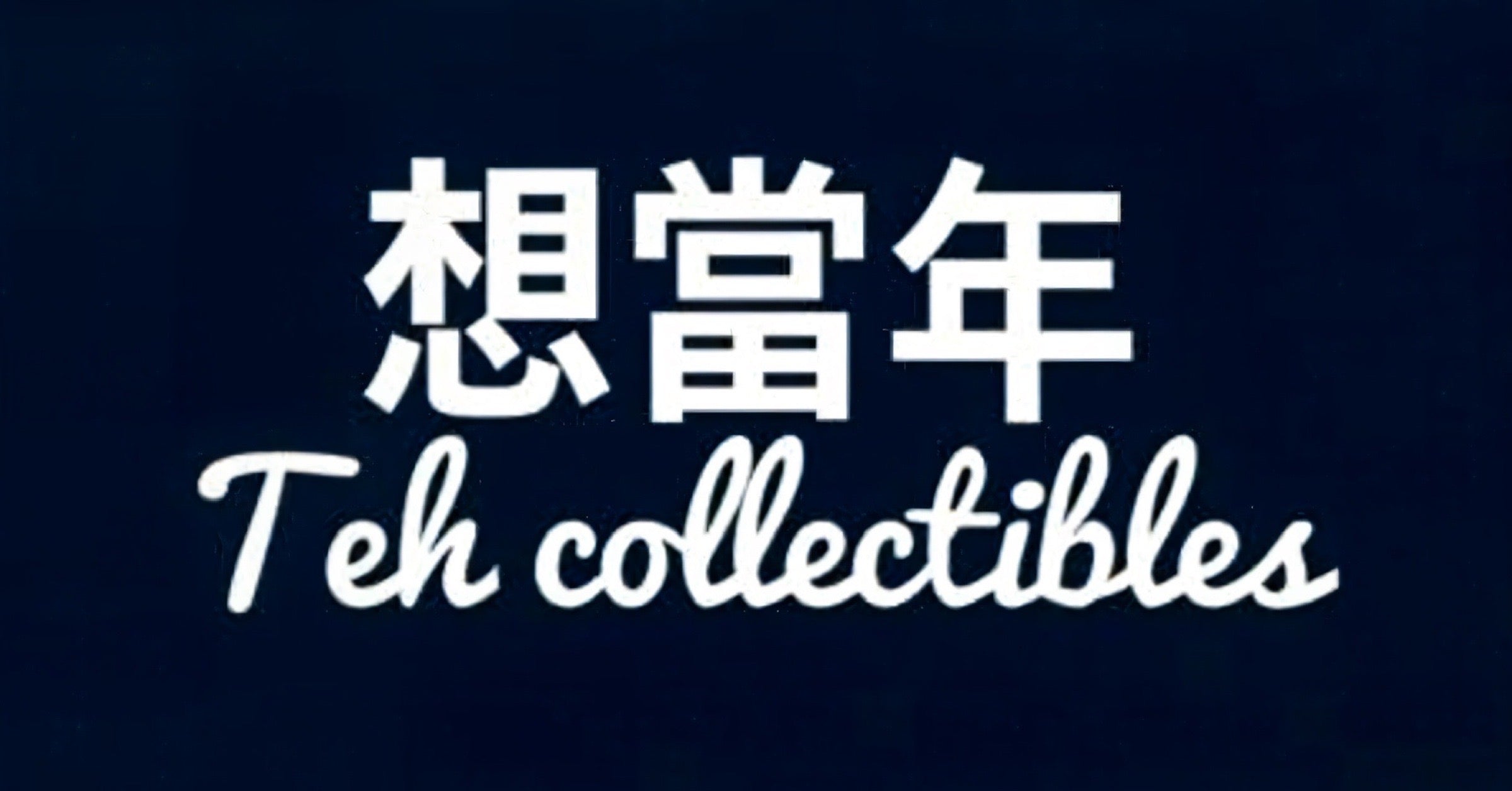 Art – Teh collectibles ( 想当年）